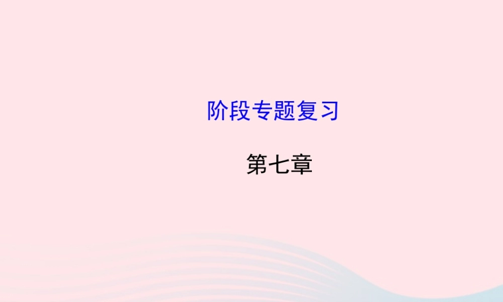 八年级物理全册 阶段专题复习 第七章 力与运动课件 (新版)沪科版 课件