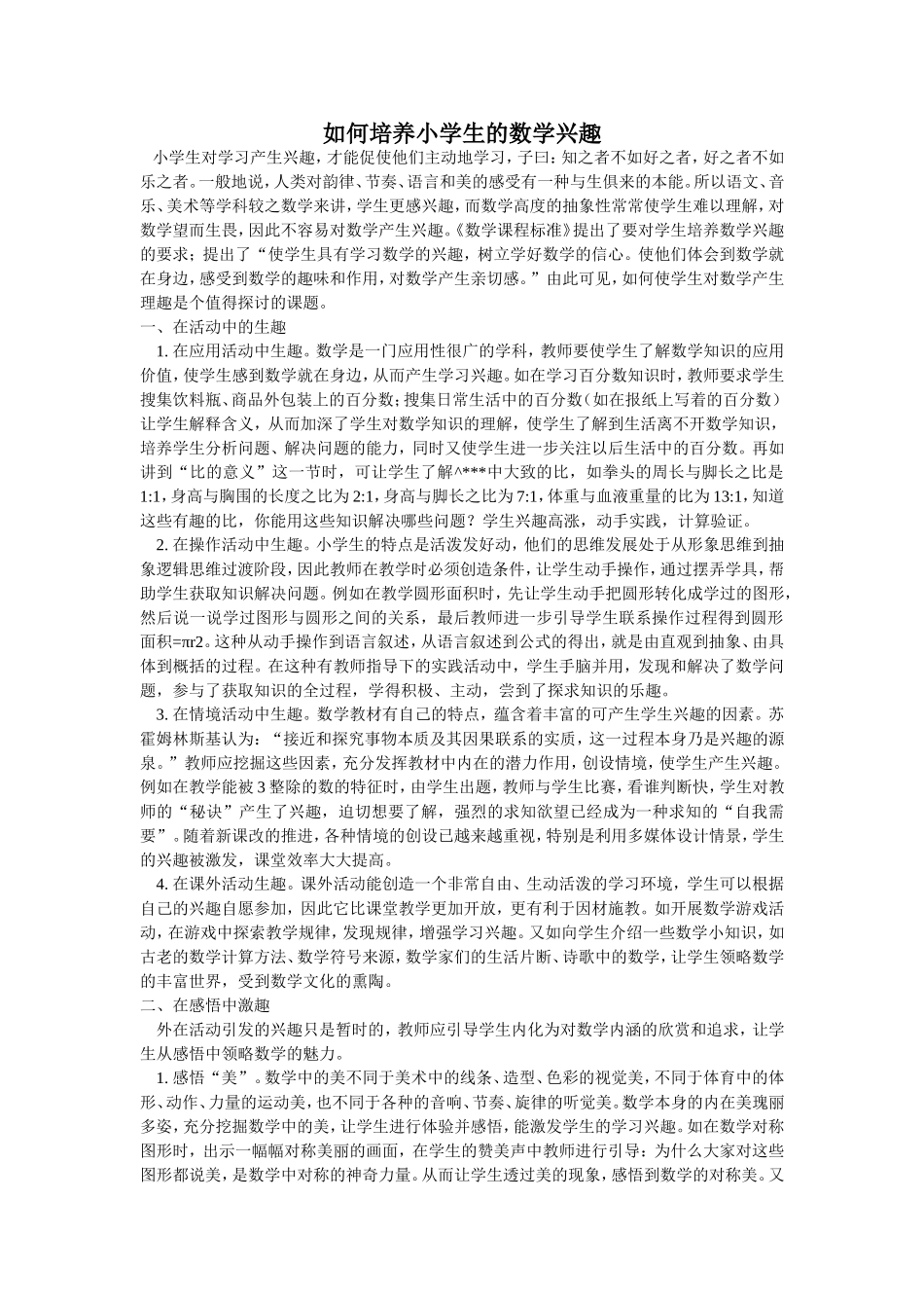 如何培养小学生的数学兴趣 (2)_第1页