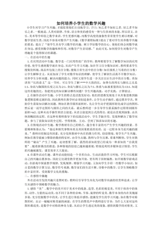 如何培养小学生的数学兴趣 (2)