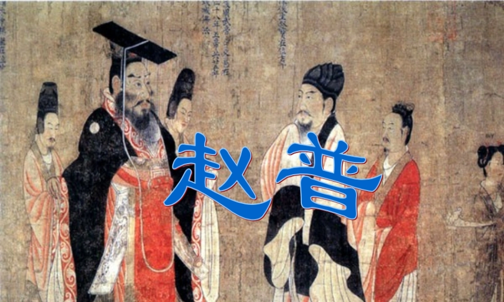 七年级语文下册(5 赵普)课件 (新版)苏教版 课件