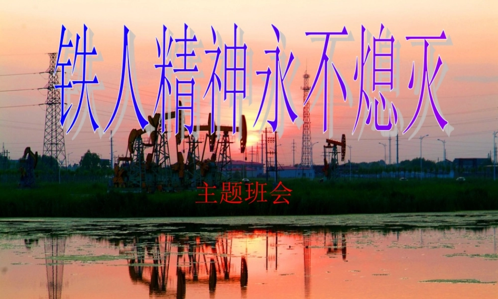 铁人精神主题班会