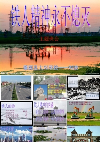 铁人精神主题班会