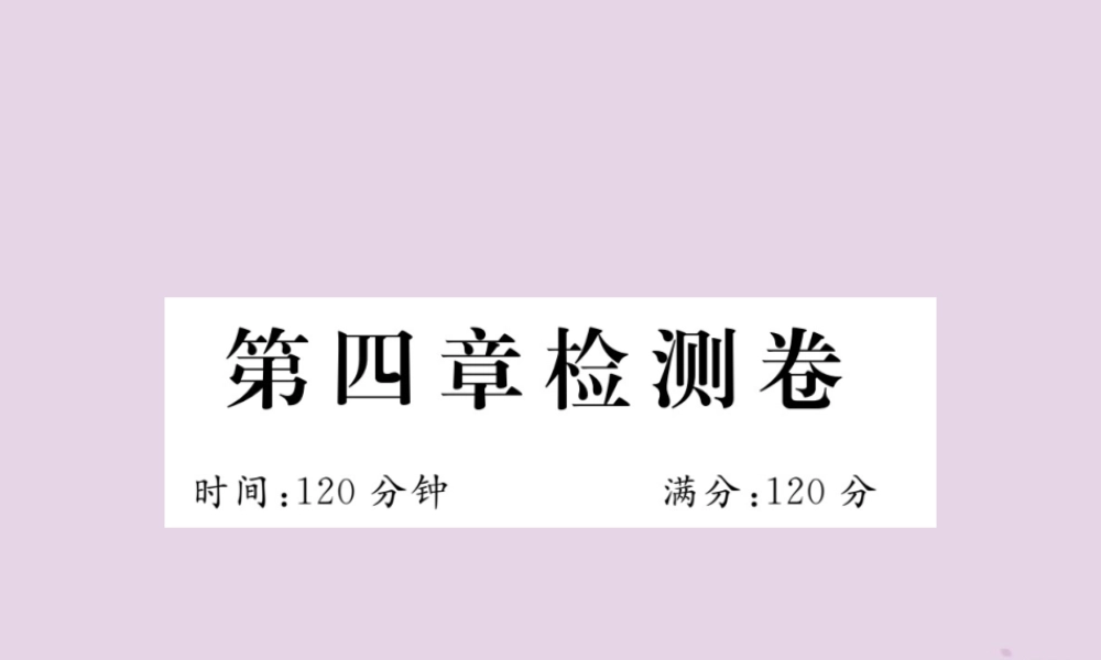 九年级数学上册 第四章 图形的相似检测卷习题课件 (新版)北师大版 课件
