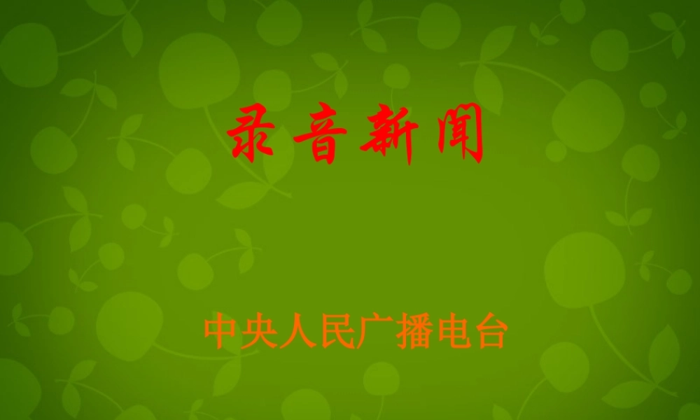 七年级语文下册(音新闻)课件 (新版)苏教版 课件