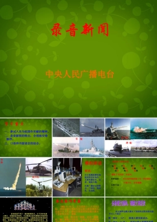 七年级语文下册(音新闻)课件 (新版)苏教版 课件