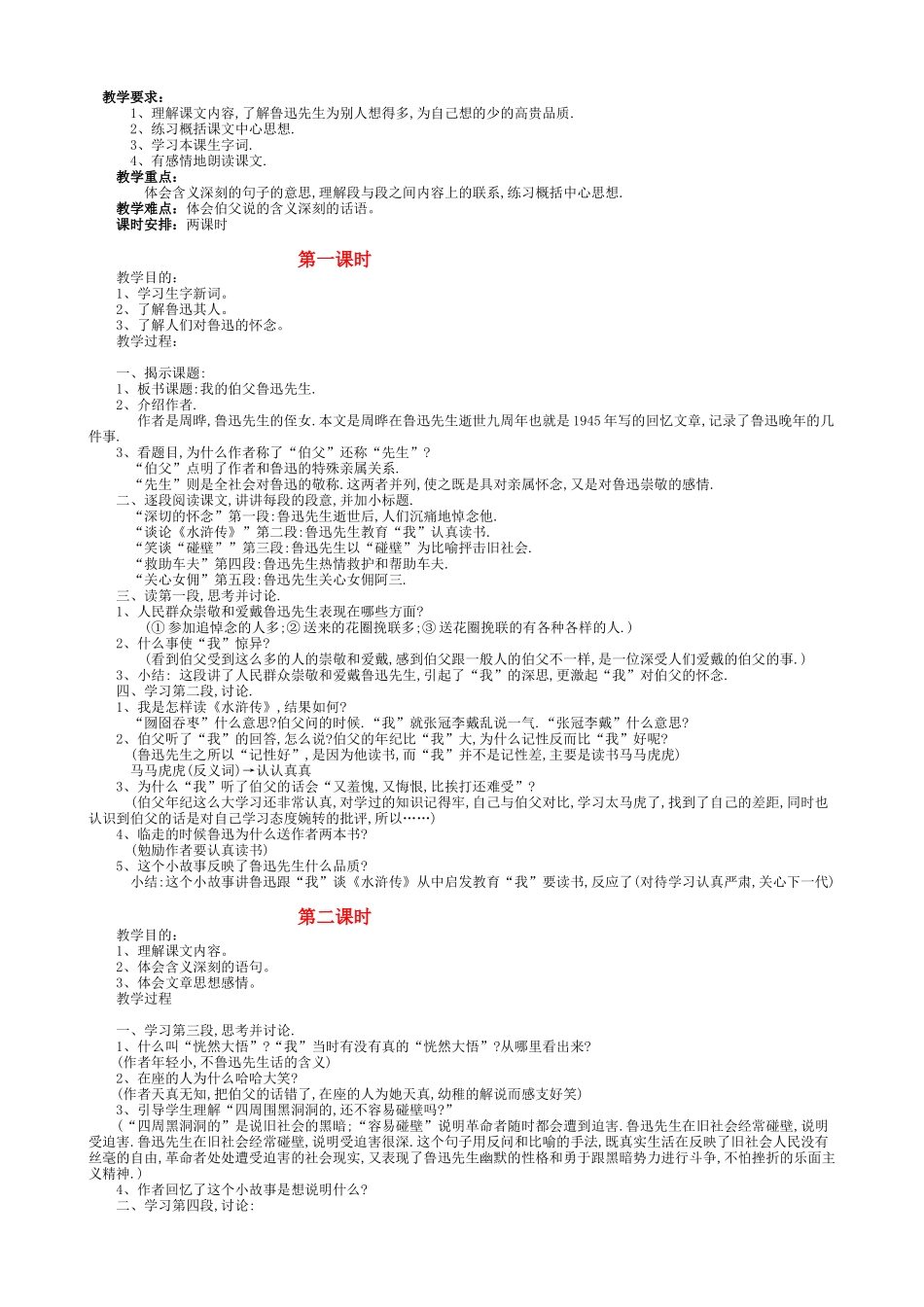 教学要求1理解课文内容了解鲁迅先生为别人想得多为自己想的少的高贵品质2练习概括课文中心思想3学习本_第1页
