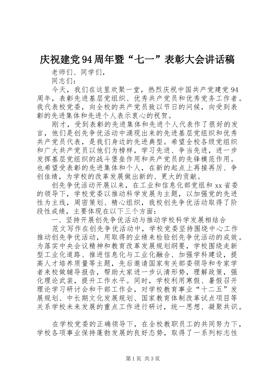庆祝建党94周年暨“七一”表彰大会讲话稿_第1页