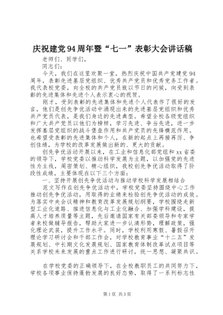 庆祝建党94周年暨“七一”表彰大会讲话稿
