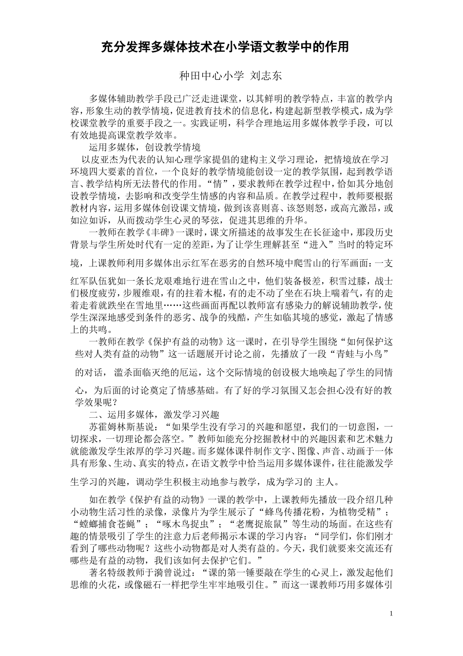 充分发挥多媒体技术在小学语文教学中的作用_第1页