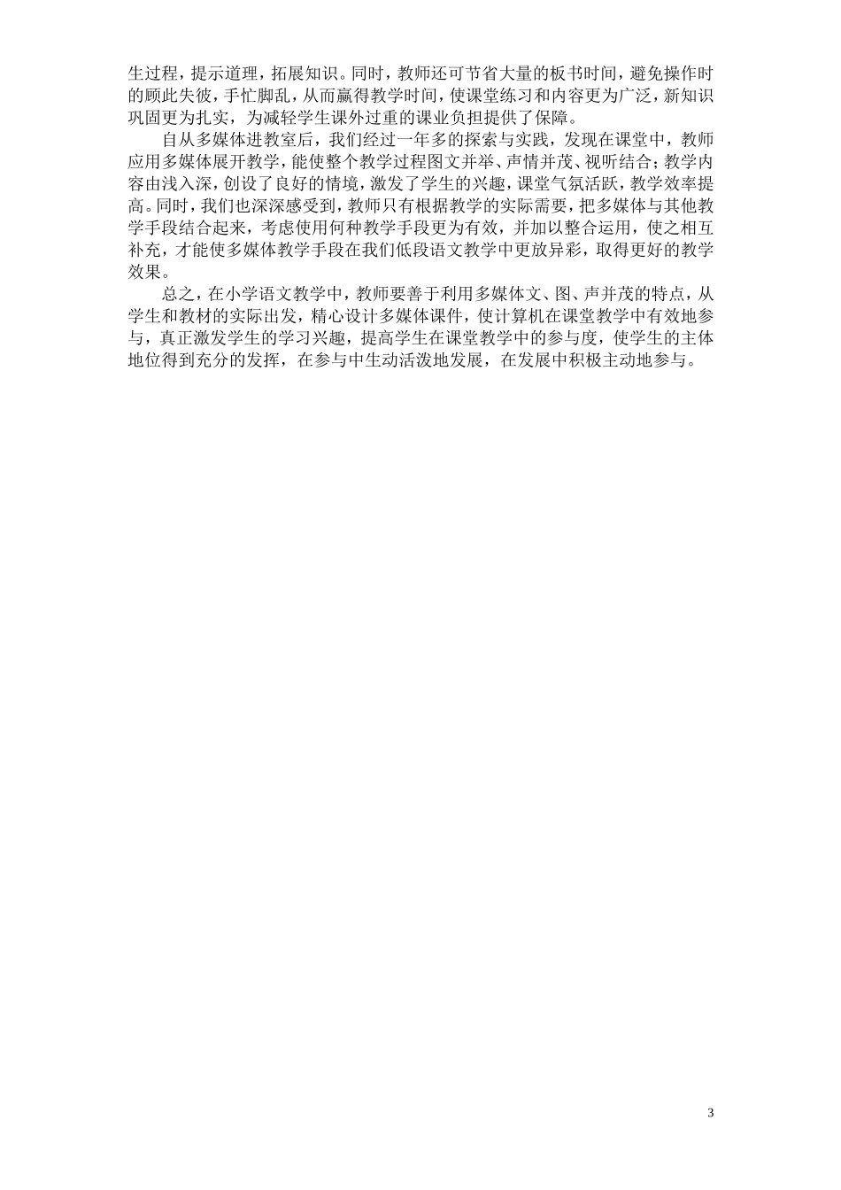 充分发挥多媒体技术在小学语文教学中的作用_第3页