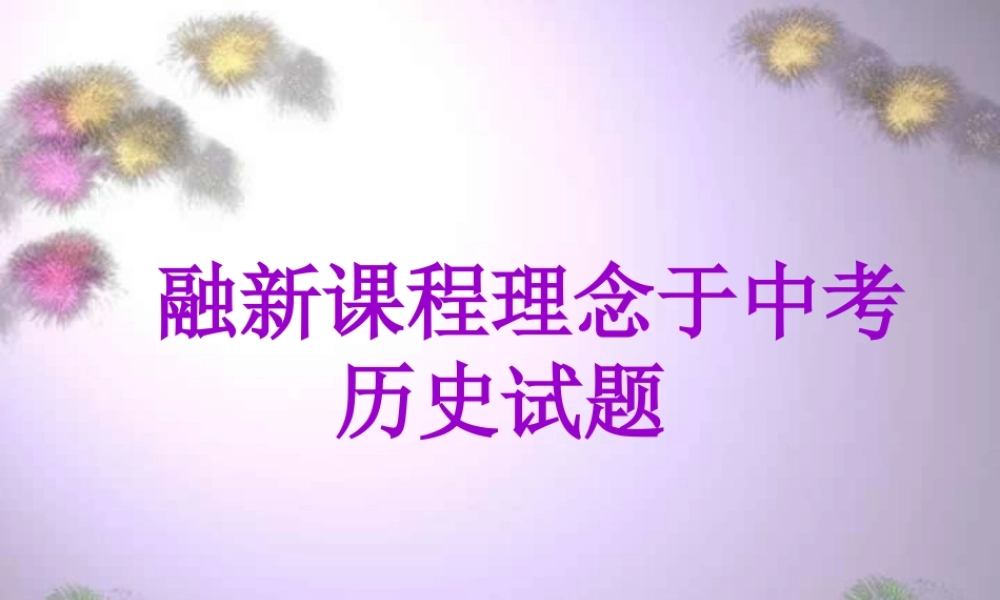 中考历史试卷分析 融新课程理念于中考历史 试题