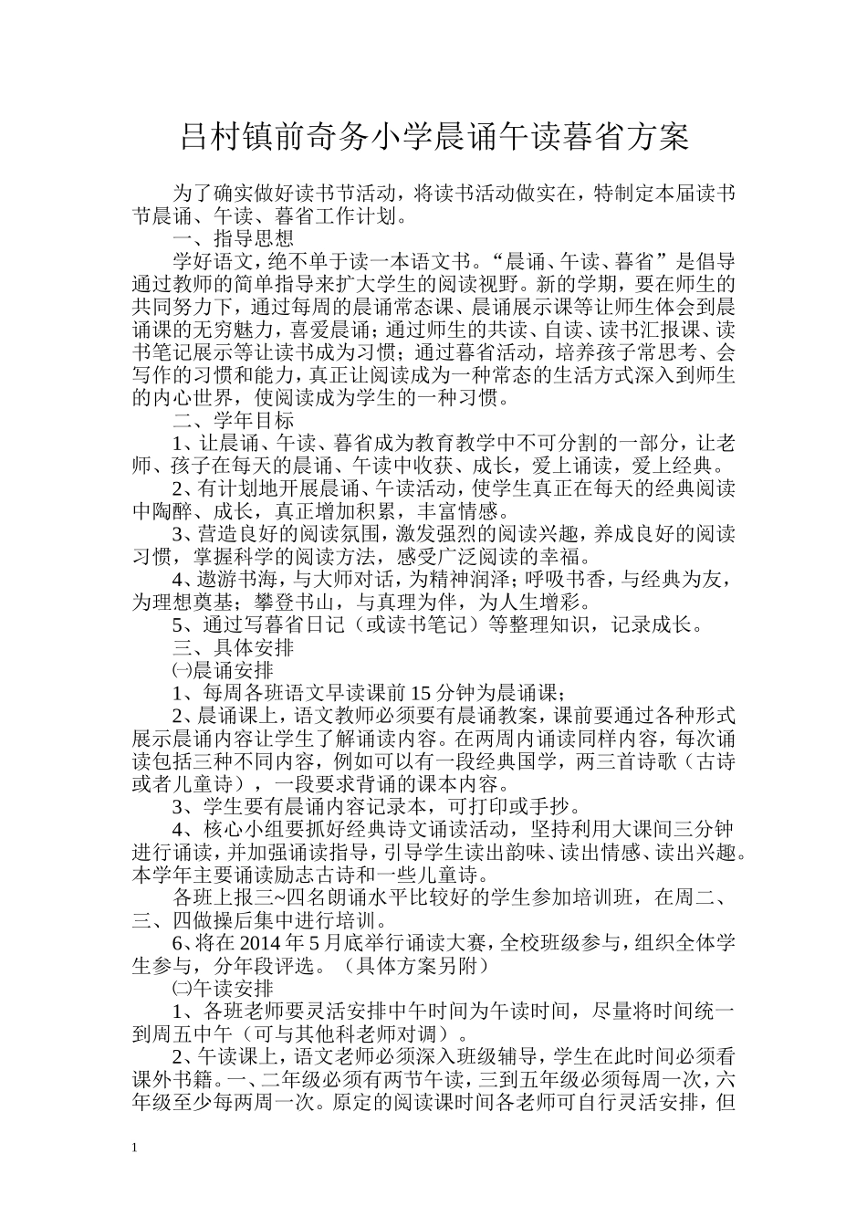 吕村镇前奇务小学晨诵午读暮省方案_第1页