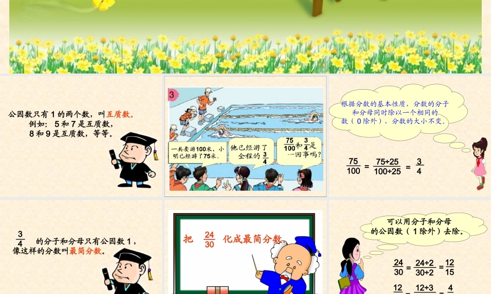 人教版新课标小学数学五年级下册《约分》课件2013