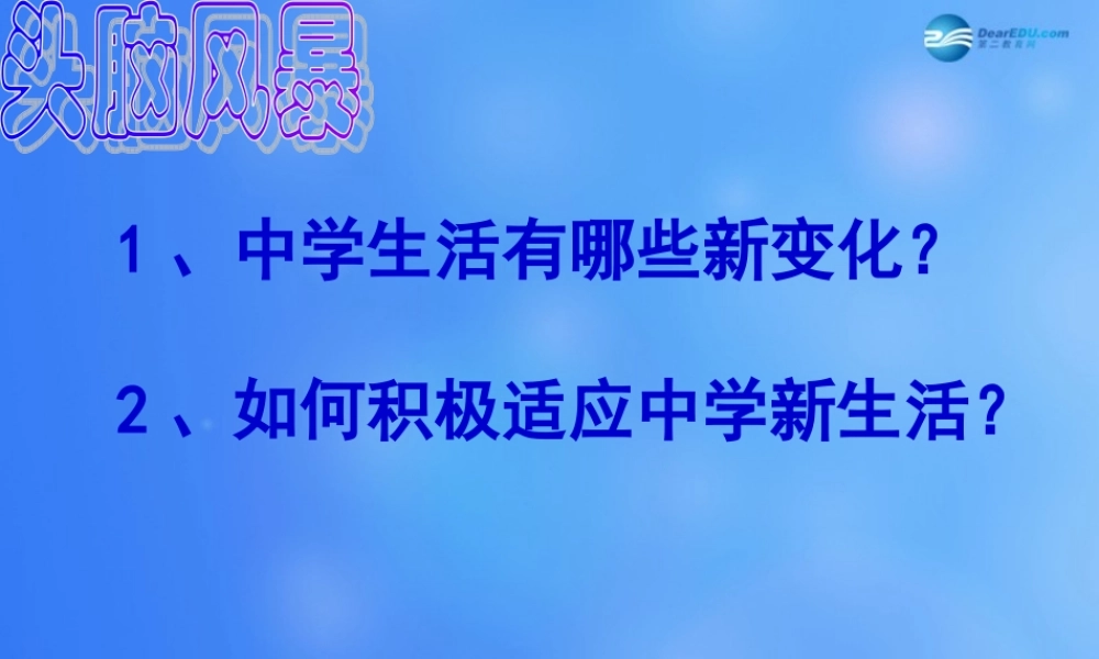 中学七年级政治上册 1.2 认识新伙伴课件 粤教版 课件