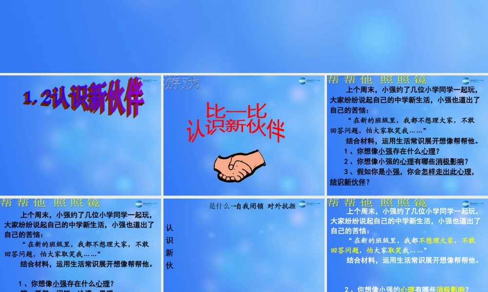 中学七年级政治上册 1.2 认识新伙伴课件 粤教版 课件