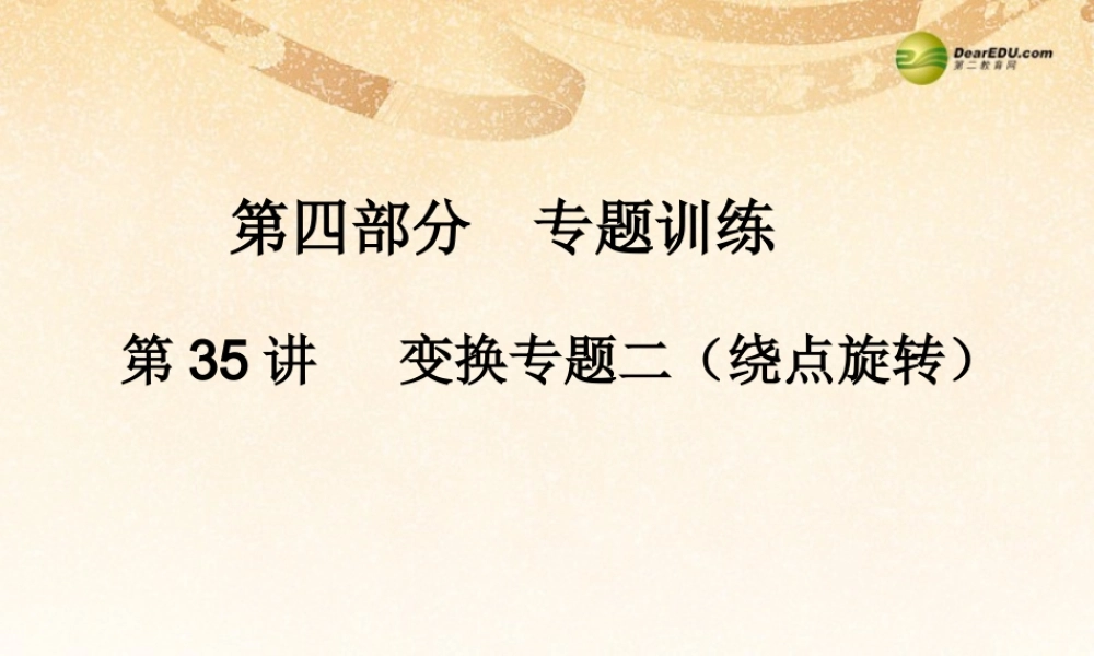 中考数学 第三十五讲 变换专题二(绕点旋转)复习课件