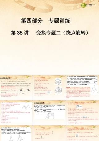 中考数学 第三十五讲 变换专题二(绕点旋转)复习课件
