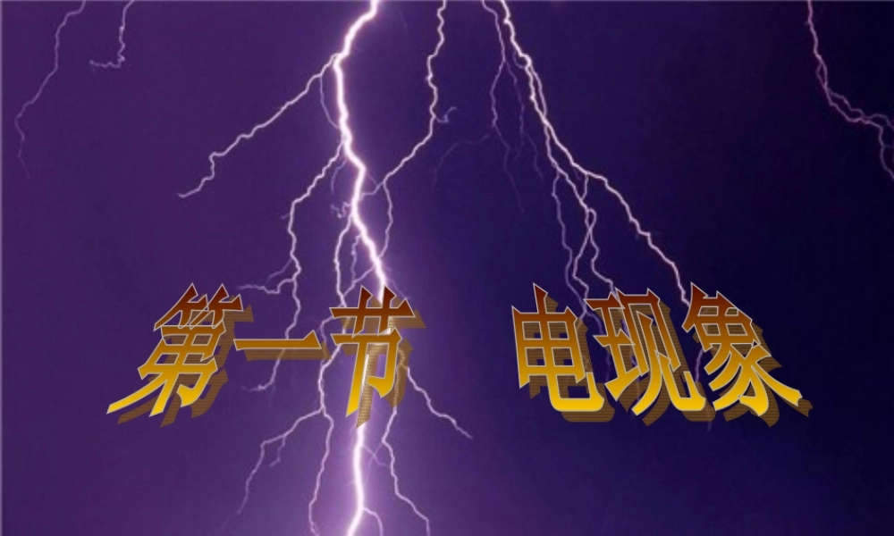 九年级物理上册 31 电现象课件1 (新版)教科版 课件