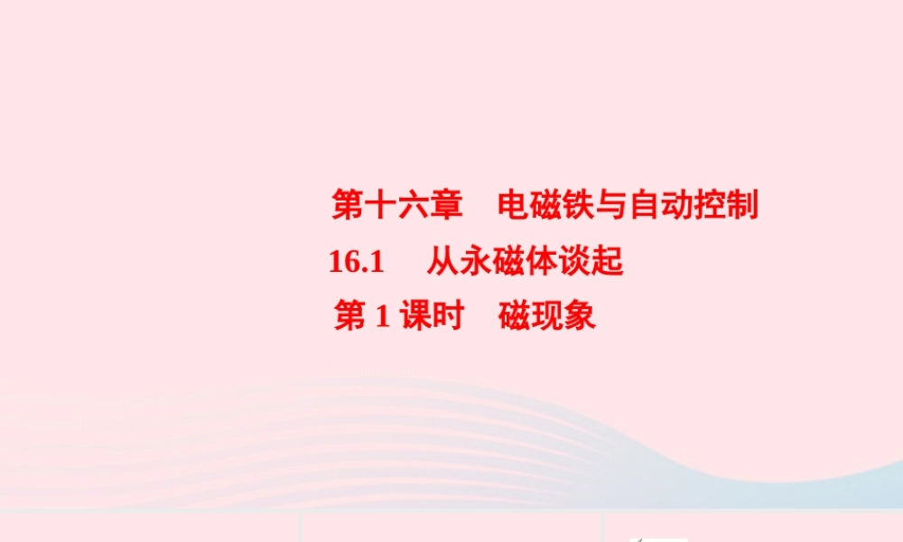 九年级物理下册 161 从永磁体谈起 第1课时 磁现象课件 (新版)粤教沪版 课件