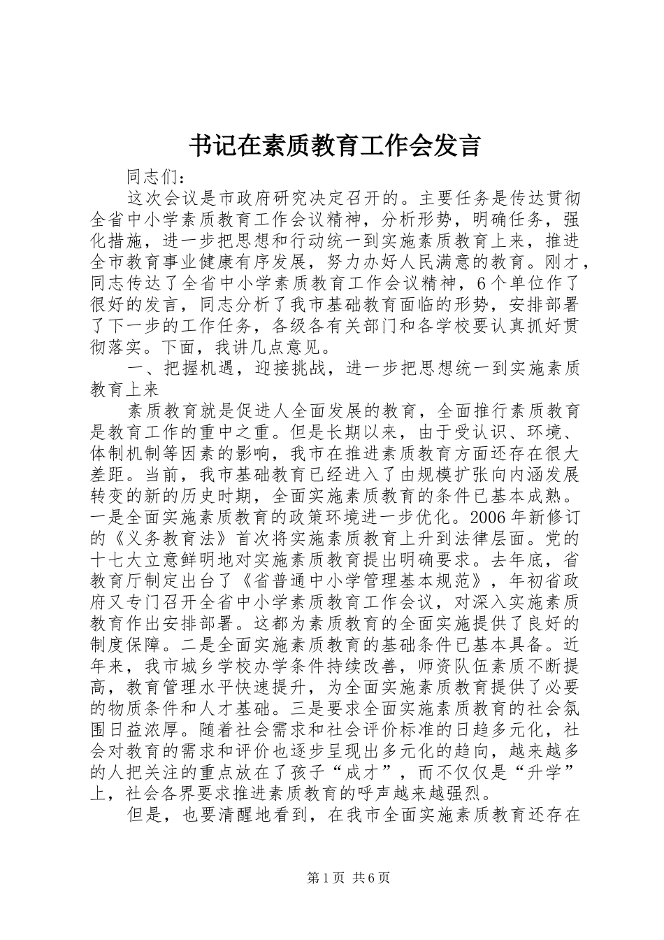书记在素质教育工作会发言_第1页