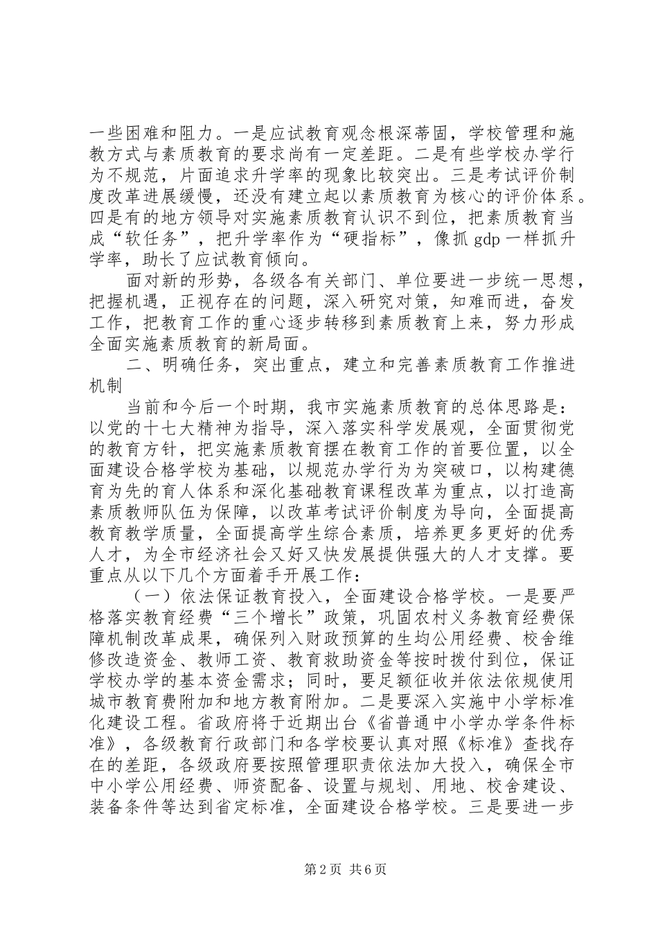 书记在素质教育工作会发言_第2页