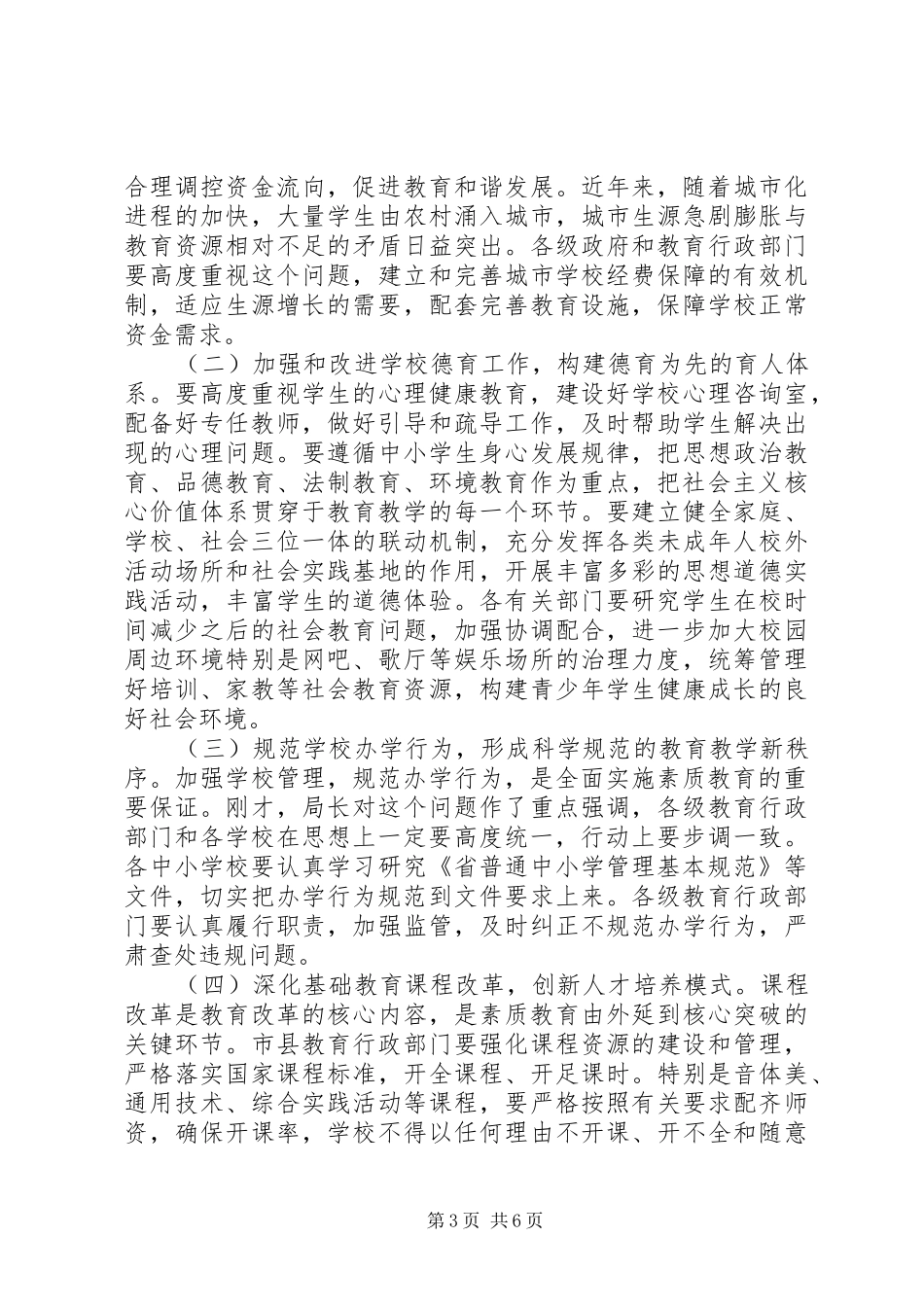 书记在素质教育工作会发言_第3页