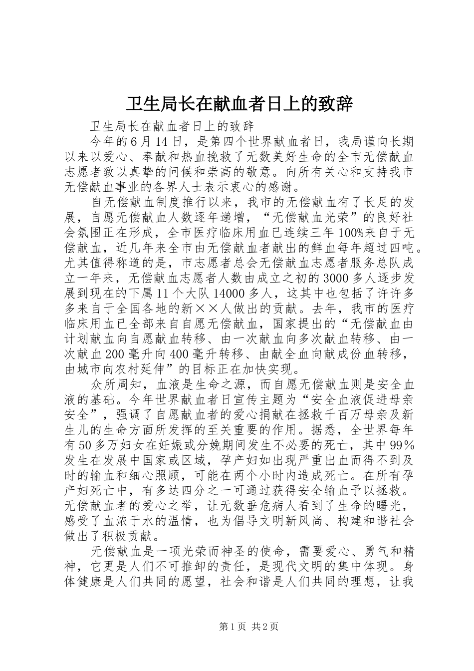 卫生局长在献血者日上的致辞_第1页