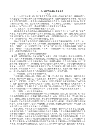 《一个小村庄的故事》教学反思 (2)