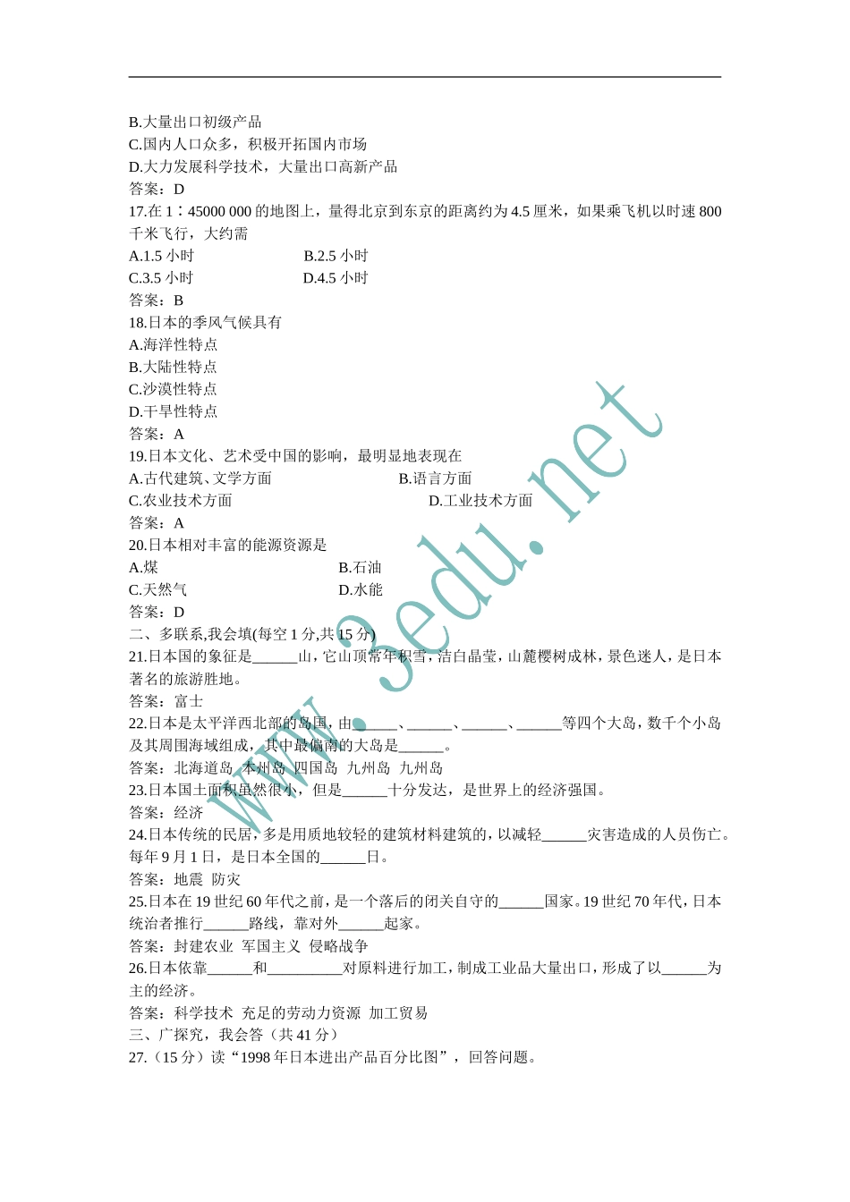 七年级地理日本测试题2_第3页