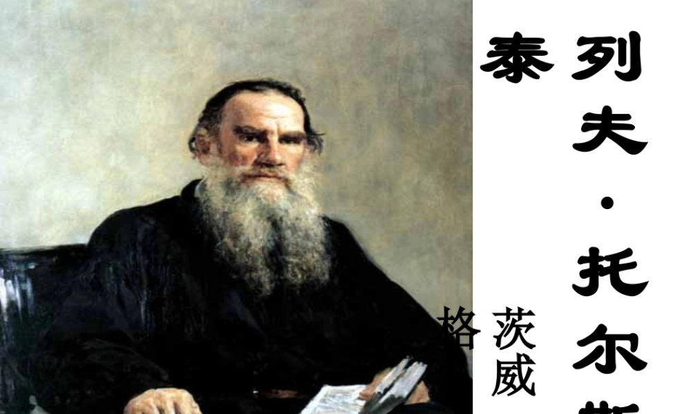 《列夫托尔斯泰》