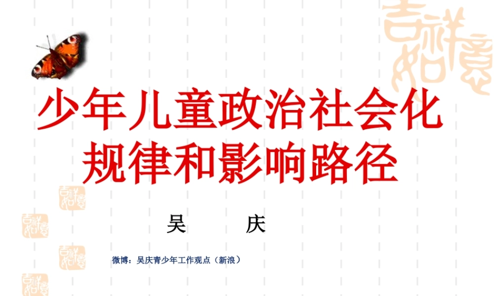 少年儿童政治社会化规律和影响路径