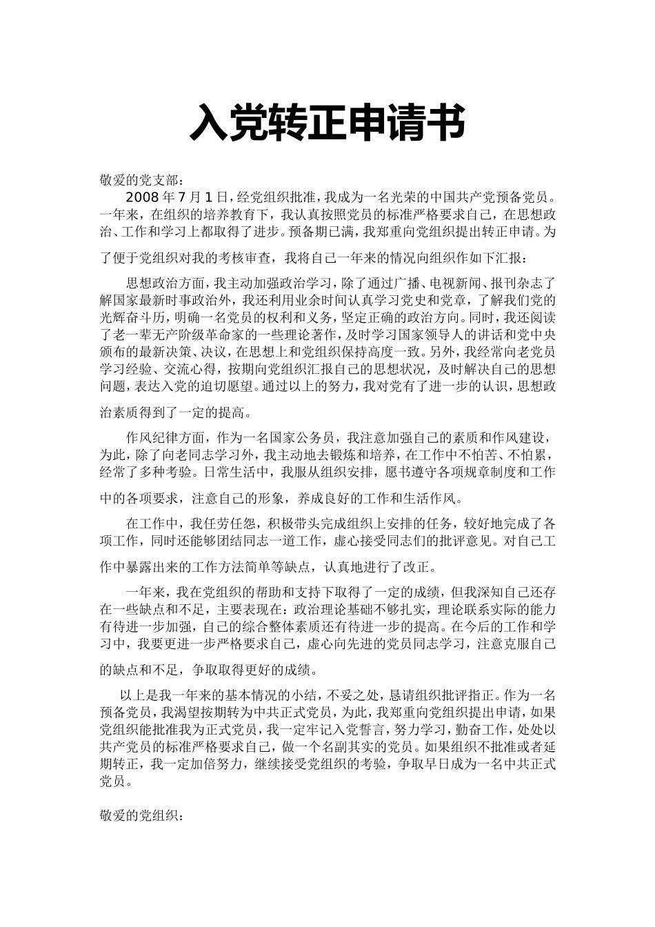 《入党转正申请书》_第1页