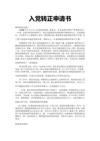 《入党转正申请书》