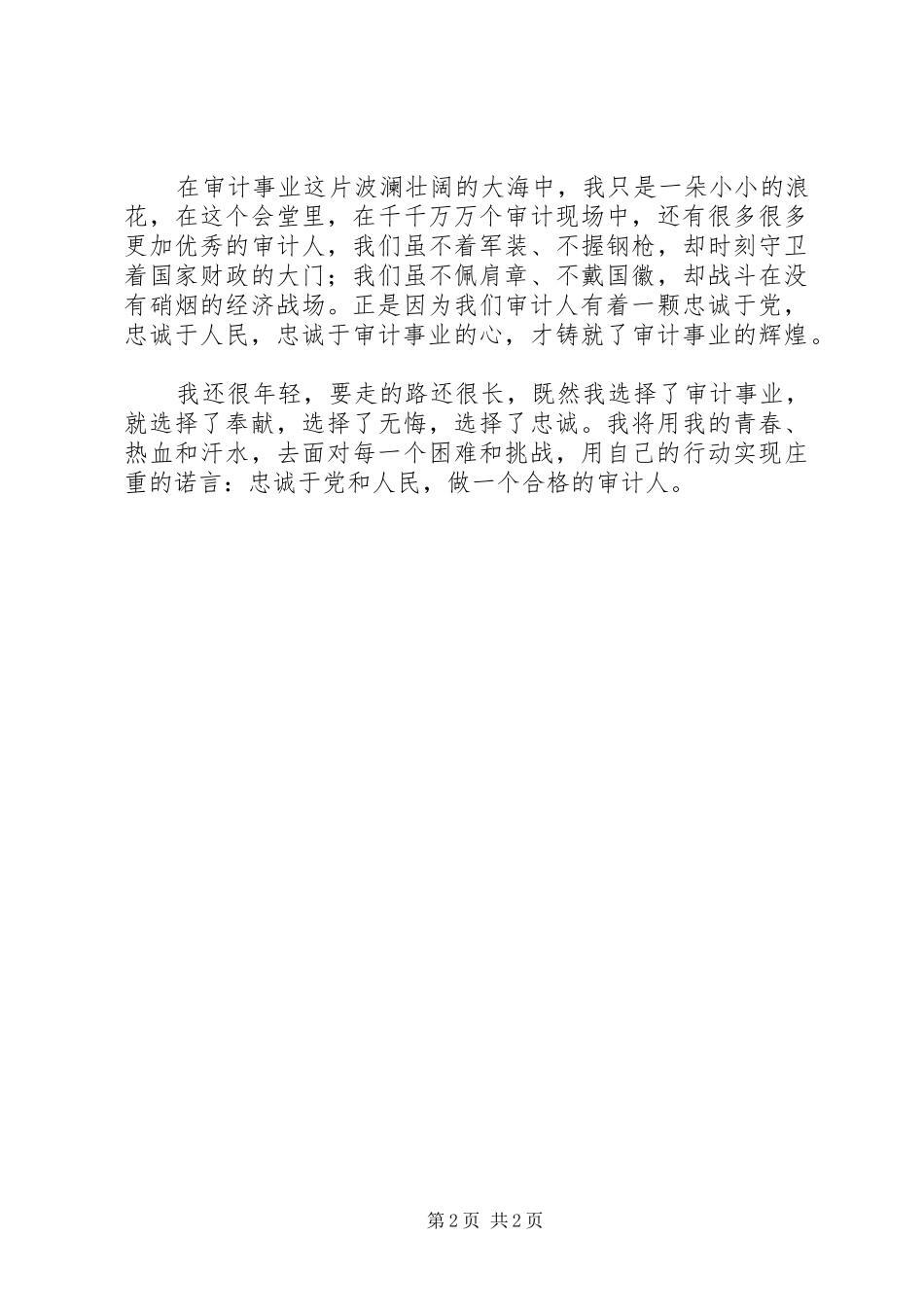 审计干部七一演讲稿_第2页
