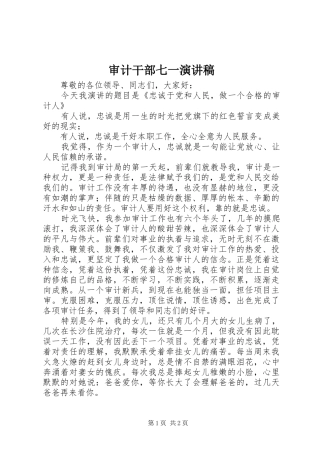 审计干部七一演讲稿