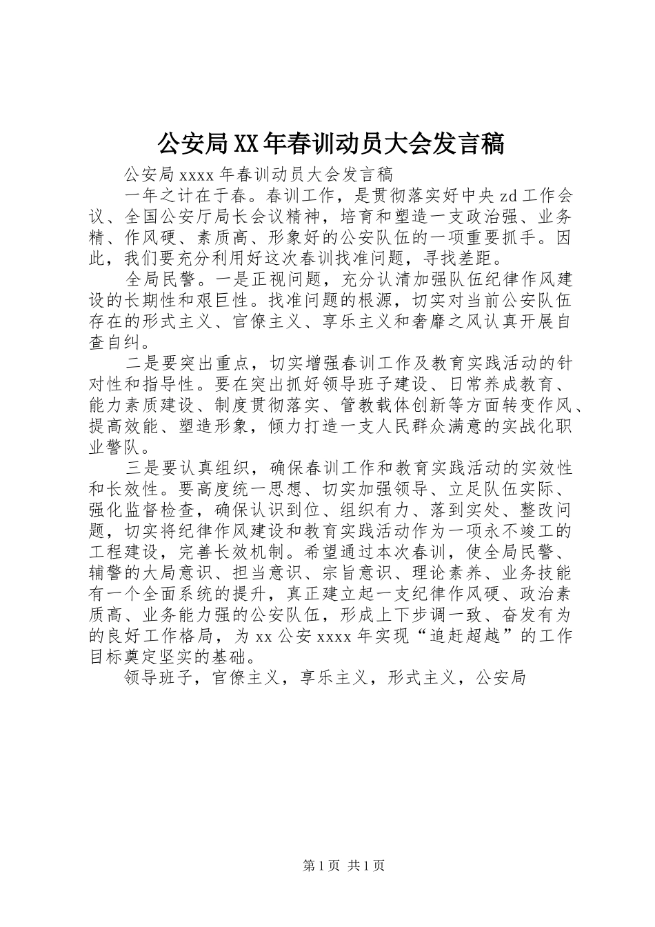 公安局XX年春训动员大会发言稿_第1页