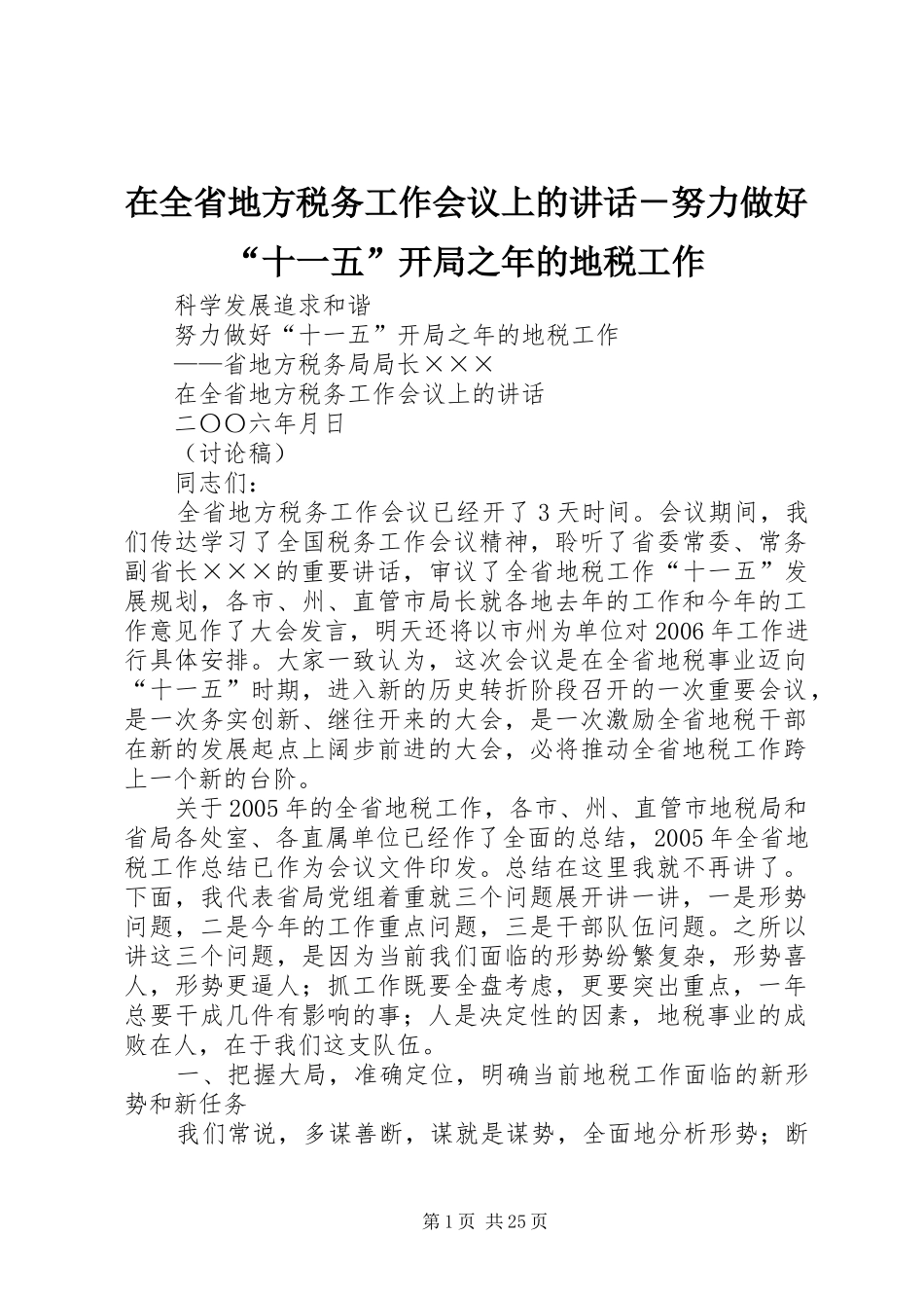 在全省地方税务工作会议上的讲话－努力做好“十一五”开局之年的地税工作_第1页