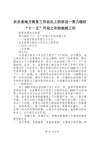 在全省地方税务工作会议上的讲话－努力做好“十一五”开局之年的地税工作