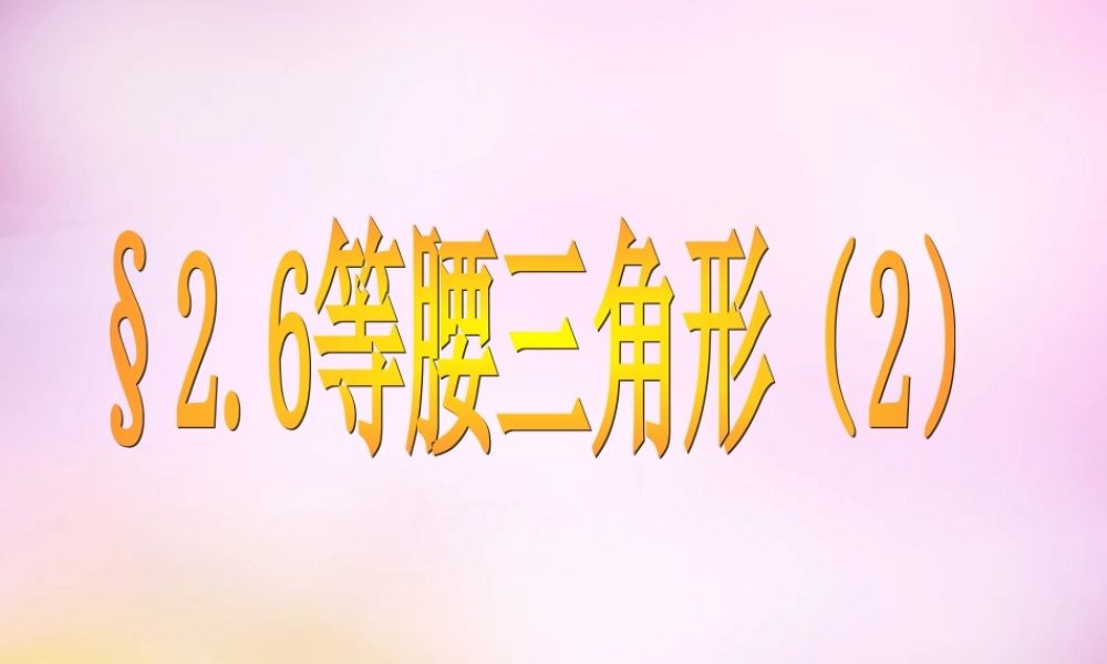 八年级数学上册 2.6 等腰三角形课件2 (新版)青岛版 课件