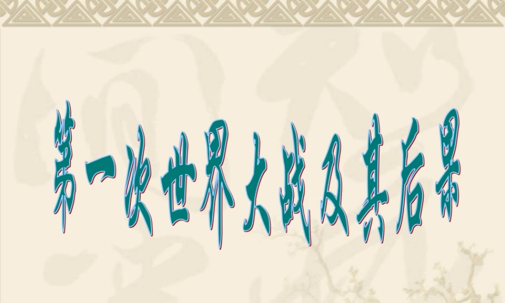 九年级历史下：第二课(第一次世界大战及其后果)课件(川教版) 课件