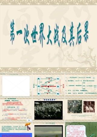 九年级历史下：第二课(第一次世界大战及其后果)课件(川教版) 课件