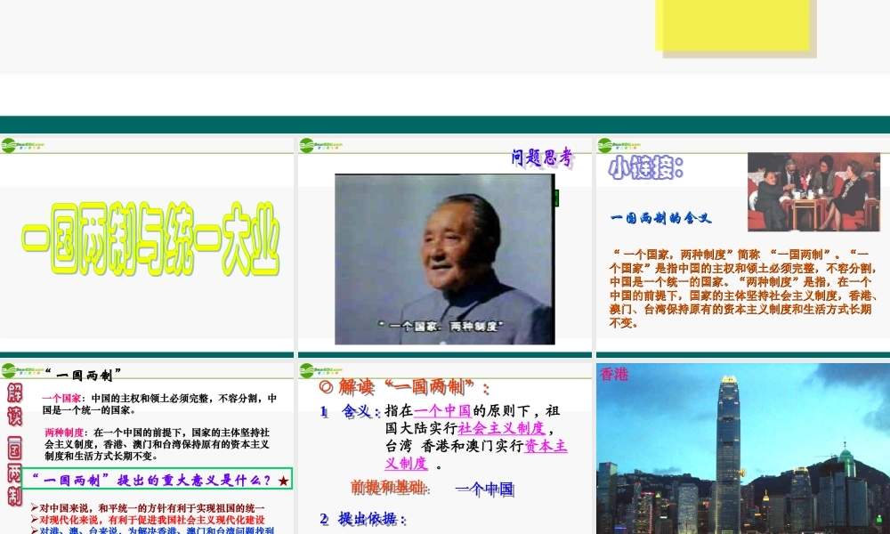 八年级政治下册 第二课时：一国两制1课件 陕教版 课件