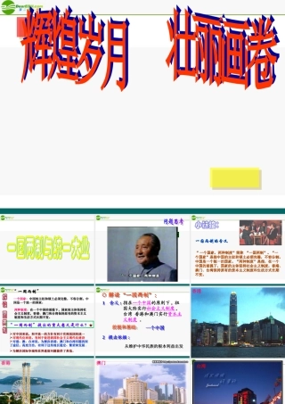 八年级政治下册 第二课时：一国两制1课件 陕教版 课件