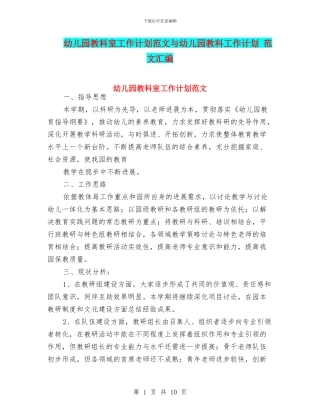幼儿园教科室工作计划范文与幼儿园教科工作计划