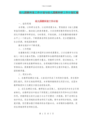 幼儿园教科室工作计划与幼儿园教科研工作计划汇编