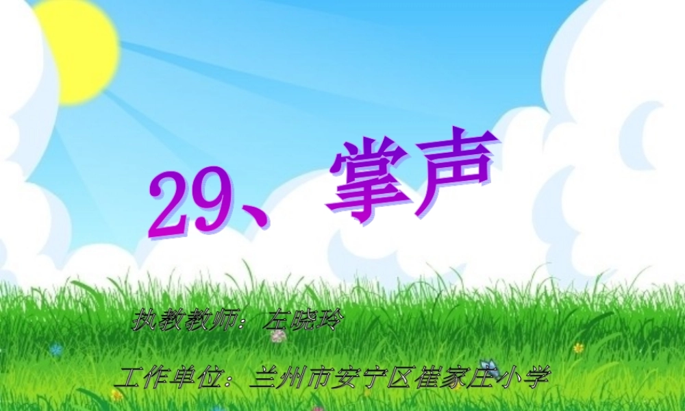 《掌声》课件。左晓玲