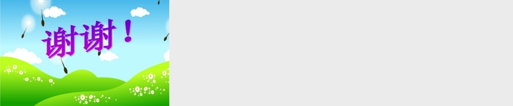 《掌声》课件。左晓玲