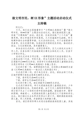 做文明市民、树XX形象”主题活动启动仪式主持稿