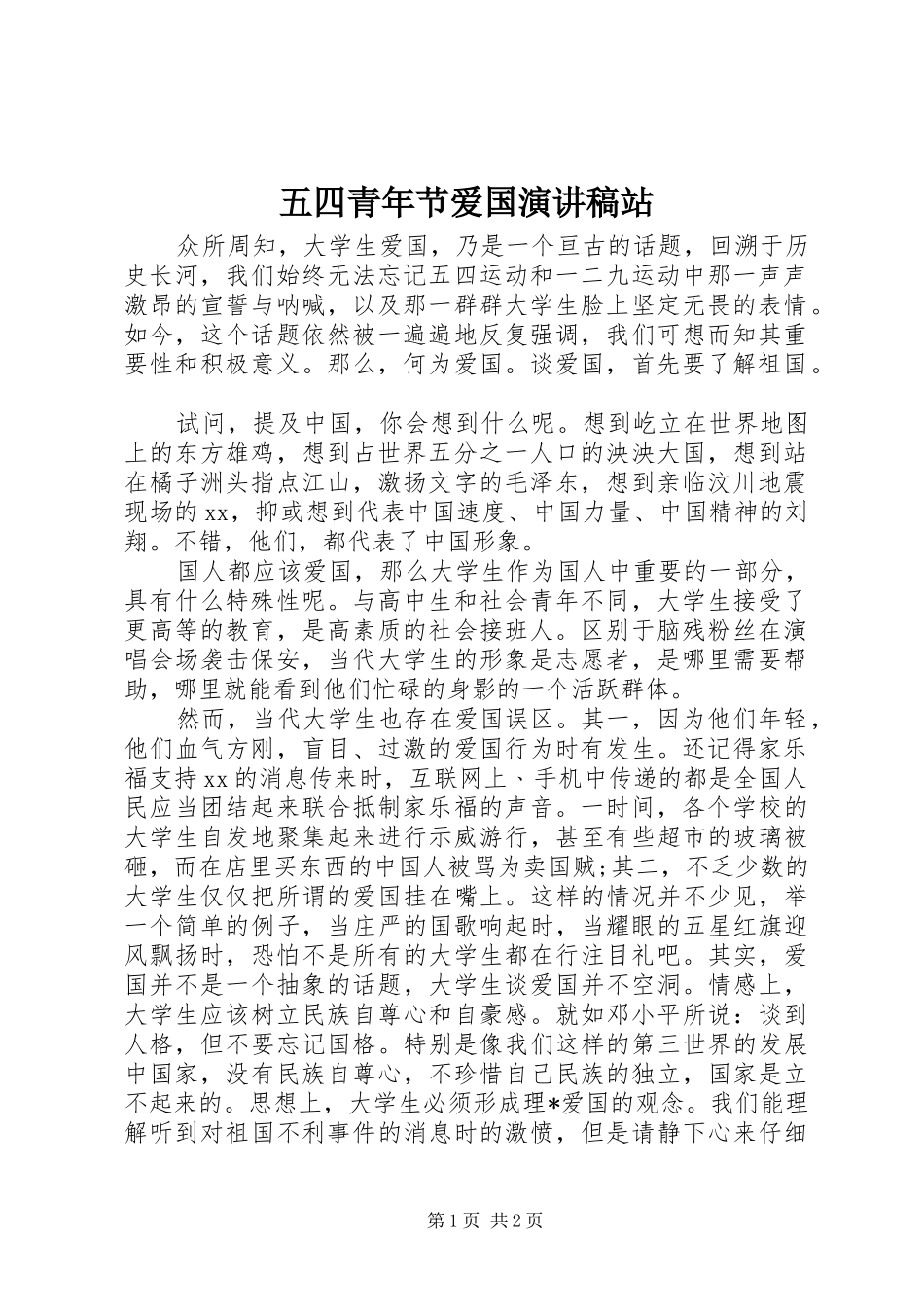五四青年节爱国演讲稿站_第1页