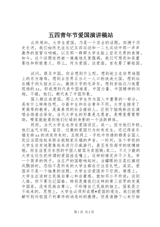五四青年节爱国演讲稿站
